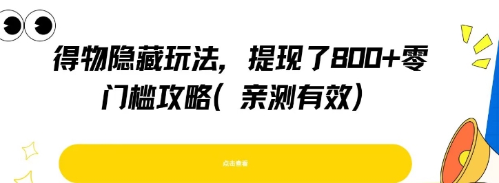 得物隐藏玩法，提现了8张+零门槛攻略，亲测有效凯哥轻创网-网创项目资源站-副业项目-创业项目-搞钱项目凯哥轻创网