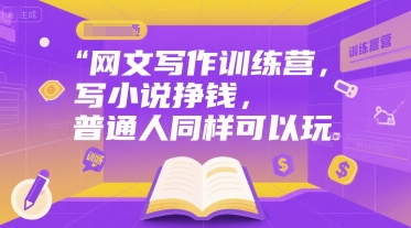网文写作训练营，写小说挣钱，普通人同样可以玩凯哥轻创网-网创项目资源站-副业项目-创业项目-搞钱项目凯哥轻创网