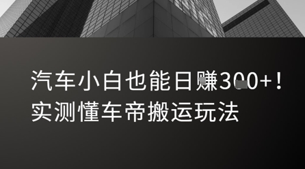 汽车小白也能日入3张！实测懂车帝搬运玩法凯哥轻创网-网创项目资源站-副业项目-创业项目-搞钱项目凯哥轻创网
