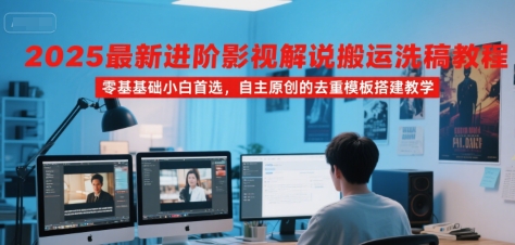 2025最新进阶影视解说搬运洗稿教程，零基础小白首选，自主原创的去重模板搭建教学凯哥轻创网-网创项目资源站-副业项目-创业项目-搞钱项目凯哥轻创网