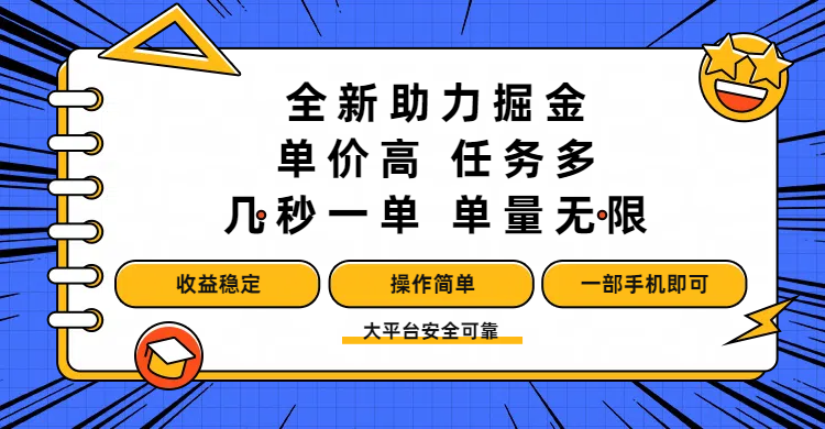 全新助力掘金 ，单价高 ，任务多 ，几秒一单 ，单量无限，收益稳定，操作简单，一部手机即可凯哥轻创网-网创项目资源站-副业项目-创业项目-搞钱项目凯哥轻创网
