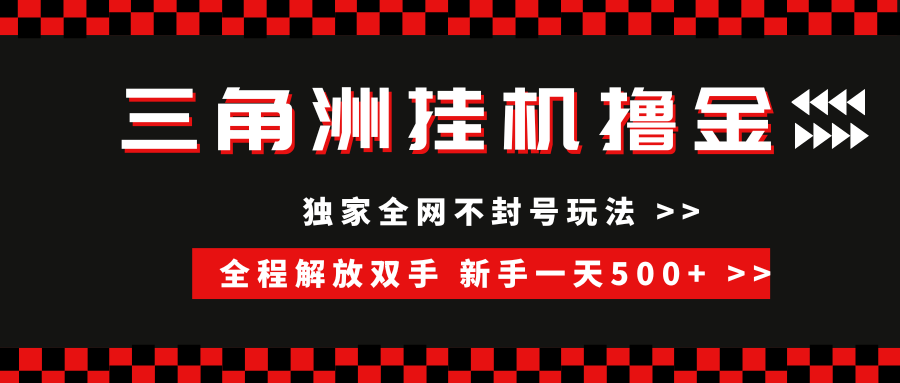 三角洲全自动挂机，独家不封号玩法，单窗口20+，新手小白轻松一天500+，无脑搬砖凯哥轻创网-网创项目资源站-副业项目-创业项目-搞钱项目凯哥轻创网