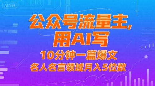 公众号流量主，用AI写，10分钟一篇爆文，名人名言领域月入5位数凯哥轻创网-网创项目资源站-副业项目-创业项目-搞钱项目凯哥轻创网