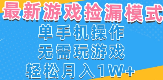 游戏自动捡漏项目，最新玩法，小白单手机可操作，不用玩游戏。新手小白轻松月入1W+，操作简单【揭秘】凯哥轻创网-网创项目资源站-副业项目-创业项目-搞钱项目凯哥轻创网