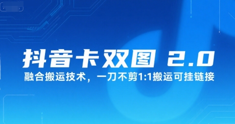 抖音卡双图文2.0融合搬运技术，一刀不剪1：1搬运可挂链接凯哥轻创网-网创项目资源站-副业项目-创业项目-搞钱项目凯哥轻创网