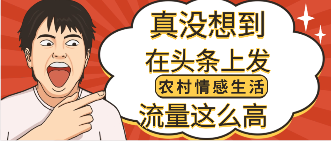 【万万没想到】在头条做《农村情感生活》二创小故事，收益暴增，昨天收益1300+凯哥轻创网-网创项目资源站-副业项目-创业项目-搞钱项目凯哥轻创网