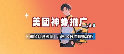 美团神券推广3.0：佣金比联盟高，小白每天10分钟躺挣攻略凯哥轻创网-网创项目资源站-副业项目-创业项目-搞钱项目凯哥轻创网