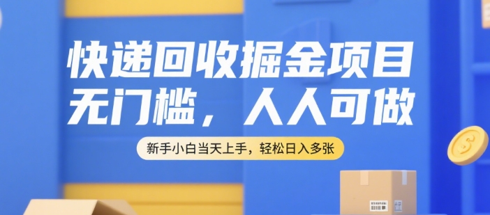 快递回收掘金项目，无门槛，人人可做，新手小白当天上手，轻松日入多张【揭秘】凯哥轻创网-网创项目资源站-副业项目-创业项目-搞钱项目凯哥轻创网