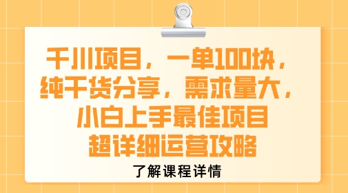 千川项目，一单1张，纯干货分享，需求量大，小白上手最佳项目，超详细运营攻略凯哥轻创网-网创项目资源站-副业项目-创业项目-搞钱项目凯哥轻创网