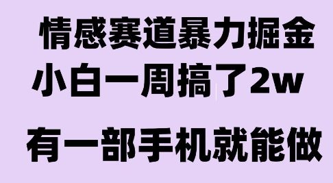 情感暴力掘金项目，新人操作一周挣了2W，长期稳定小白可做【揭秘】凯哥轻创网-网创项目资源站-副业项目-创业项目-搞钱项目凯哥轻创网
