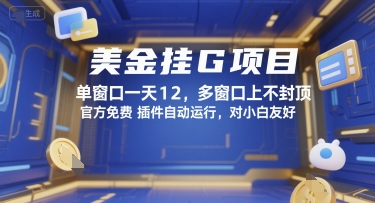 美金挂G项目，单窗口一天12，多窗口上不封顶，官方免费插件自动运行，对小白友好【揭秘】凯哥轻创网-网创项目资源站-副业项目-创业项目-搞钱项目凯哥轻创网