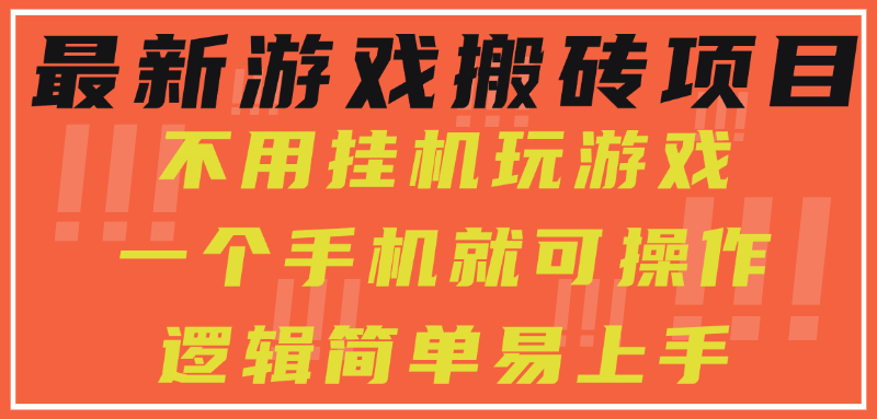 最新游戏搬砖项目，小白纯手机可操作，不用挂机玩游戏，日入300+凯哥轻创网-网创项目资源站-副业项目-创业项目-搞钱项目凯哥轻创网