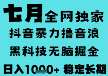 7月最新风口抖音无人直播撸音浪，长期稳定，非短期，全自动运行，低门槛无脑，日入1k+【揭秘】凯哥轻创网-网创项目资源站-副业项目-创业项目-搞钱项目凯哥轻创网