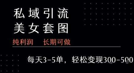私域卖套图每天3-5单   每单利润99-2张+凯哥轻创网-网创项目资源站-副业项目-创业项目-搞钱项目凯哥轻创网