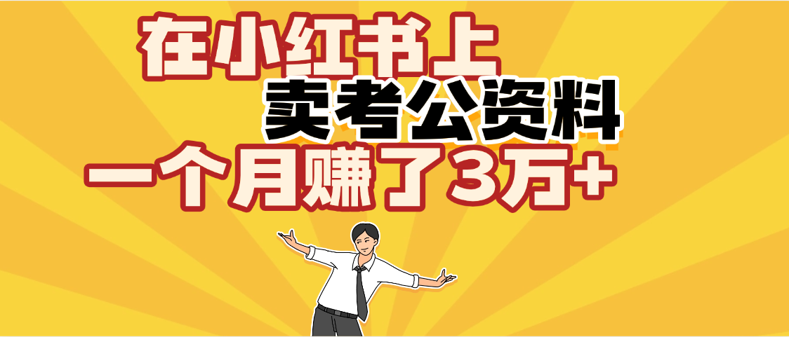 【劲爆！】在小红书上，卖考公资料，一个月赚了3W+（保姆级教程）凯哥轻创网-网创项目资源站-副业项目-创业项目-搞钱项目凯哥轻创网