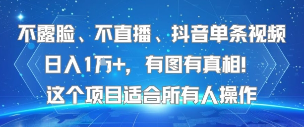 不露脸、不直播、抖音单条视频日入1W+，有图有真相！这个项目适合所有人操作凯哥轻创网-网创项目资源站-副业项目-创业项目-搞钱项目凯哥轻创网