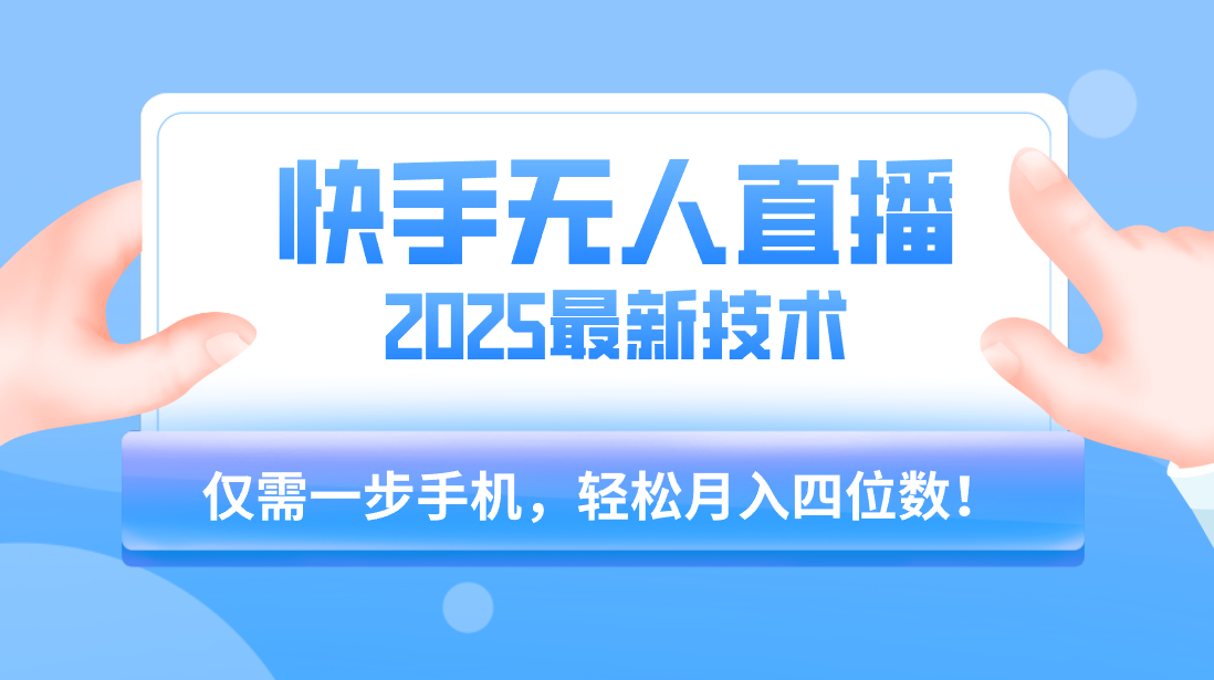 【快手无人直播】2025年最新玩法，只需一部手机，轻松月入四位数凯哥轻创网-网创项目资源站-副业项目-创业项目-搞钱项目凯哥轻创网