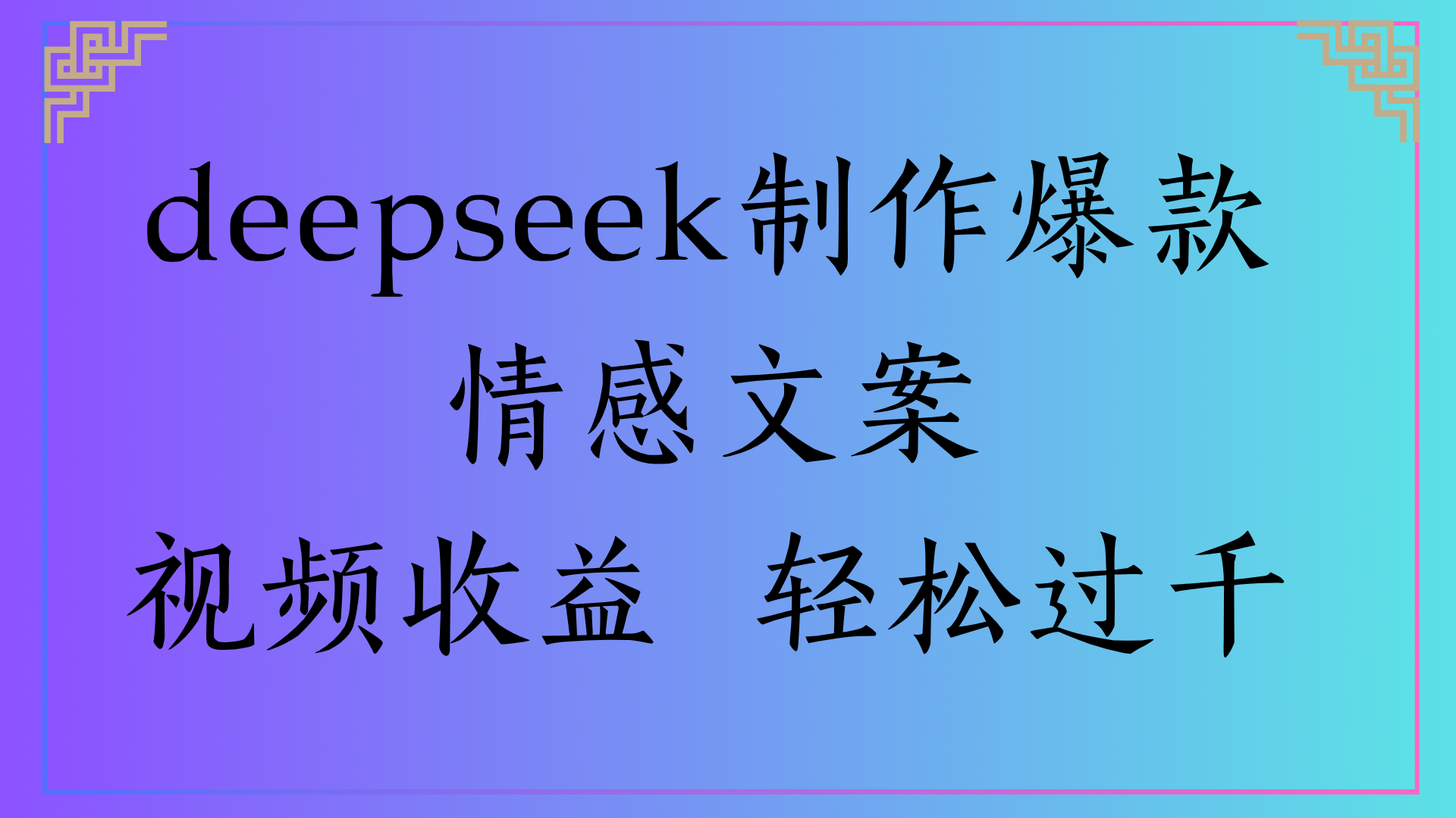 deepseek制作爆款情感文案视频收益 轻松过千凯哥轻创网-网创项目资源站-副业项目-创业项目-搞钱项目凯哥轻创网