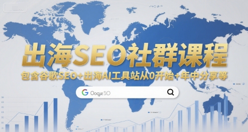 出海SEO社群课程，包含谷歌SEO+出海AI工具站从0开始+年中分享等凯哥轻创网-网创项目资源站-副业项目-创业项目-搞钱项目凯哥轻创网