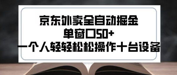 2025新风口京东外卖全自动掘金，单窗口50+，一个人轻轻松松操作十台设备【揭秘】凯哥轻创网-网创项目资源站-副业项目-创业项目-搞钱项目凯哥轻创网