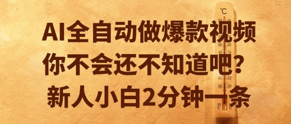 AI全自动做爆款视频，你不会还不知道吧？新人小白2分钟一条【揭秘】凯哥轻创网-网创项目资源站-副业项目-创业项目-搞钱项目凯哥轻创网