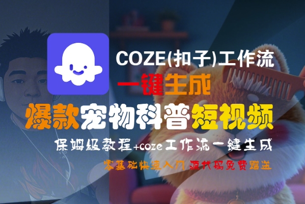 COZE(扣子)工作流一键生成爆款宠物科普短视频，保姆级教程，0基础快速入门凯哥轻创网-网创项目资源站-副业项目-创业项目-搞钱项目凯哥轻创网