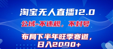 淘宝无人直播12.0，不封号，不违规，布局下半年旺季赛道，日入1k+(独家技术)【揭秘】凯哥轻创网-网创项目资源站-副业项目-创业项目-搞钱项目凯哥轻创网