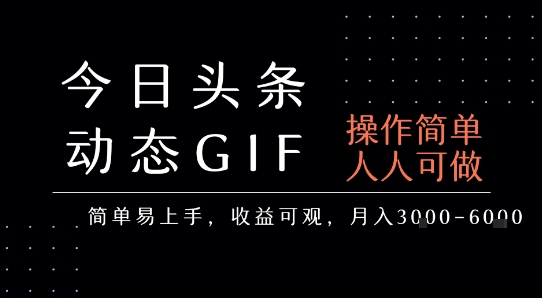 今日头条发布动态表情包，简单易上手，人人可做，月收益3-6k凯哥轻创网-网创项目资源站-副业项目-创业项目-搞钱项目凯哥轻创网