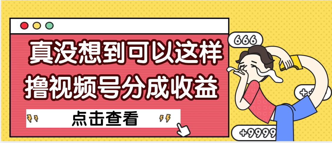 【天呐】真是没想到，视频号收益居然这么好赚凯哥轻创网-网创项目资源站-副业项目-创业项目-搞钱项目凯哥轻创网