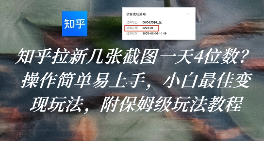知乎拉新几张截图一天4位数？操作简单易上手，小白最佳变现玩法，附保姆级玩法教程凯哥轻创网-网创项目资源站-副业项目-创业项目-搞钱项目凯哥轻创网