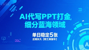 AI代写PPT打金，细分蓝海领域，单日稳定5张，正规长久【附工具指令】凯哥轻创网-网创项目资源站-副业项目-创业项目-搞钱项目凯哥轻创网