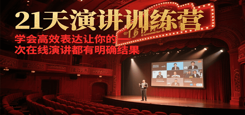 21天在线演讲训练营，学会高效表达让你的每一次演讲都有明确结果凯哥轻创网-网创项目资源站-副业项目-创业项目-搞钱项目凯哥轻创网