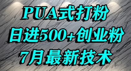 怎么打创业粉，PUA制造焦虑，单人日引500+精准流量凯哥轻创网-网创项目资源站-副业项目-创业项目-搞钱项目凯哥轻创网