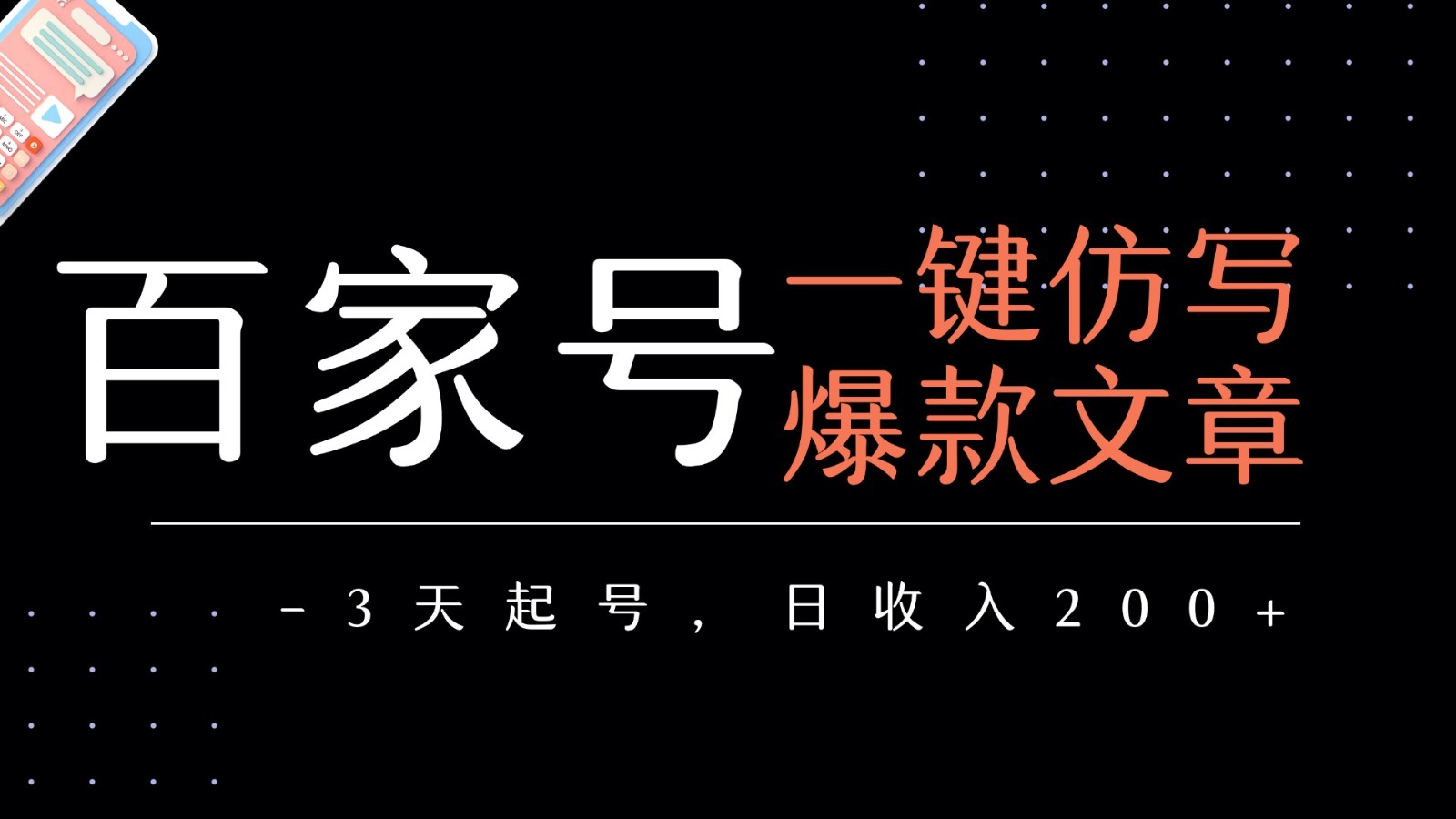百家号一键仿写爆款文章 3天起号 日均收益200+凯哥轻创网-网创项目资源站-副业项目-创业项目-搞钱项目凯哥轻创网