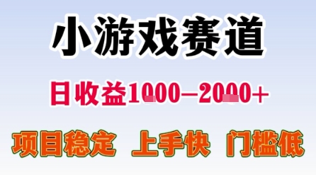 小游戏赛道，一天收益1k-2k+ 稳定项目，门槛低，上手快适合新人小白【揭秘】凯哥轻创网-网创项目资源站-副业项目-创业项目-搞钱项目凯哥轻创网