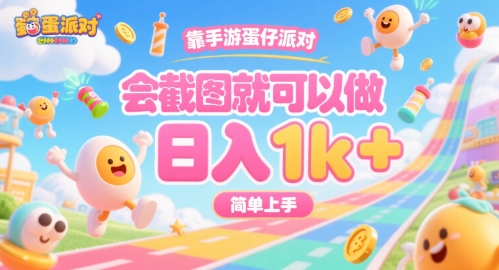 靠手游蛋仔派对，会截图就可以做，日入1k+，简单上手【揭秘】凯哥轻创网-网创项目资源站-副业项目-创业项目-搞钱项目凯哥轻创网