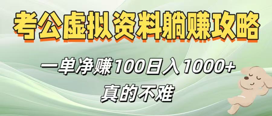 考公虚拟资料躺赚攻略！一单净赚100，日入1000+真的不难凯哥轻创网-网创项目资源站-副业项目-创业项目-搞钱项目凯哥轻创网