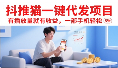 抖推猫一键代发项目，有播放量就有收益，一部手机轻松5张凯哥轻创网-网创项目资源站-副业项目-创业项目-搞钱项目凯哥轻创网