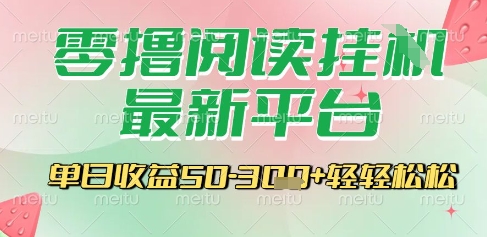 最新零撸阅读挂G平台，一键自动运行，一部手机即可操作，单日收益3张轻轻松松【揭秘】凯哥轻创网-网创项目资源站-副业项目-创业项目-搞钱项目凯哥轻创网