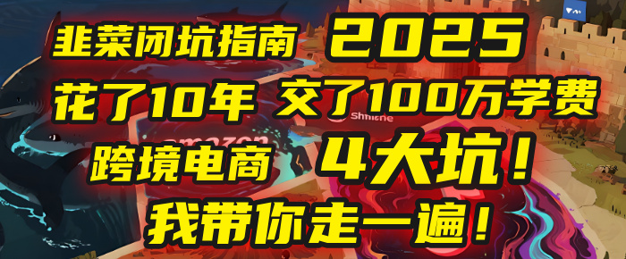我花了10年，交了上百万学费，才看透跨境电商的4个真相！2025年，这堂课帮你把钱省回来 2025年别再当跨境“炮灰”了！亚马逊、TikTok、独立站、Temu，这4个平台的坑，我带你走一遍！凯哥轻创网-网创项目资源站-副业项目-创业项目-搞钱项目凯哥轻创网