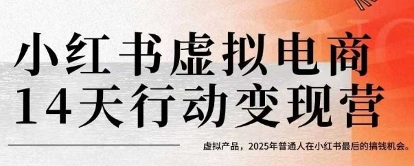 小红书虚拟电商14天变现训练营，虚拟产品，2025年普通人在小红书最后的搞钱机会凯哥轻创网-网创项目资源站-副业项目-创业项目-搞钱项目凯哥轻创网