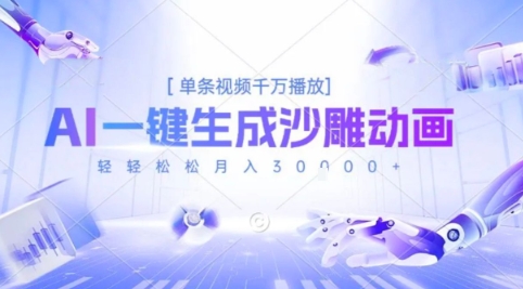 2025爆火的AI沙雕动画玩法，一键生成沙雕动画，单条视频千W播放，轻轻松松月入3W【揭秘】凯哥轻创网-网创项目资源站-副业项目-创业项目-搞钱项目凯哥轻创网