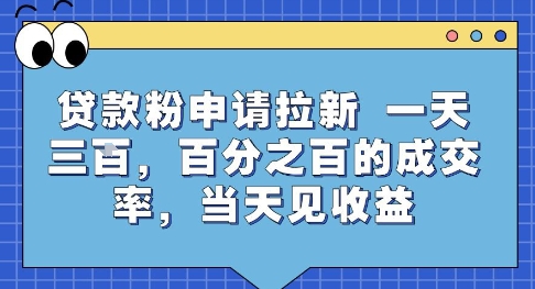 贷款粉申请拉新，一天三张，百分之百的成交率，当天见收益【揭秘】凯哥轻创网-网创项目资源站-副业项目-创业项目-搞钱项目凯哥轻创网