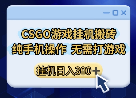 CSGO游戏挂G搬砖，小白纯手机即可操作，不用电脑打游戏，日入3张+，副业网创项目【揭秘】凯哥轻创网-网创项目资源站-副业项目-创业项目-搞钱项目凯哥轻创网