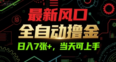 最新风口，全自动撸金，日入7张+，当天可上手【揭秘】凯哥轻创网-网创项目资源站-副业项目-创业项目-搞钱项目凯哥轻创网
