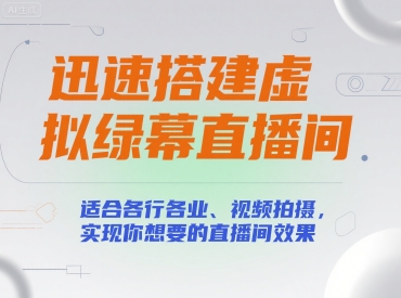 迅速搭建虚拟绿幕直播间，适合各行各业、视频拍摄，实现你想要的直播间效果凯哥轻创网-网创项目资源站-副业项目-创业项目-搞钱项目凯哥轻创网