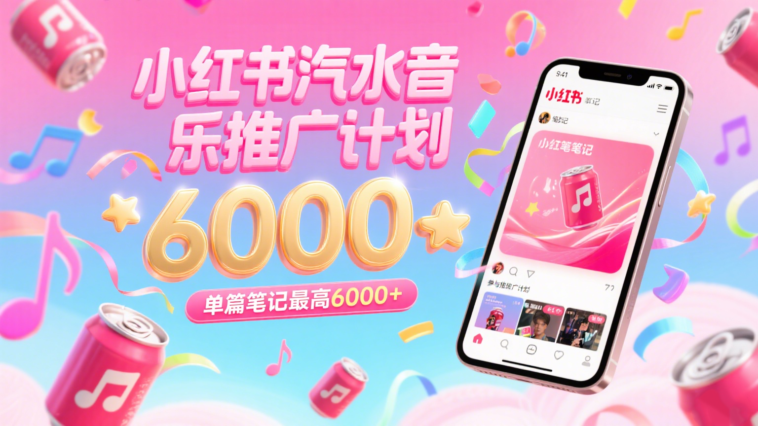 汽水音乐推广计划，零粉丝零门槛，通过小红书发布笔记，单篇笔记最高6000+凯哥轻创网-轻创网-创业网-网创项目资源站-副业项目-创业项目-搞钱项目凯哥轻创网