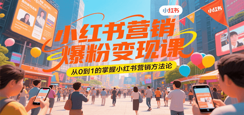小红书营销爆粉变现课，从0到1的掌握小红书营销方法论凯哥轻创网-网创项目资源站-副业项目-创业项目-搞钱项目凯哥轻创网