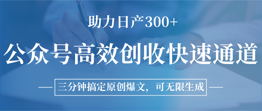 公众号高效创收快速通道，三分钟搞定原创爆文，助力日产300+凯哥轻创网-网创项目资源站-副业项目-创业项目-搞钱项目凯哥轻创网
