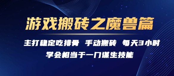 游戏搬砖之魔兽篇，稳定吃排骨每天3小时【揭秘】凯哥轻创网-网创项目资源站-副业项目-创业项目-搞钱项目凯哥轻创网